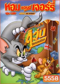 Tom And Jerry: Around The World ทอมแอนด์เจอร์รี่ ตอน คู่วุ่นจุ้นรอบโลก