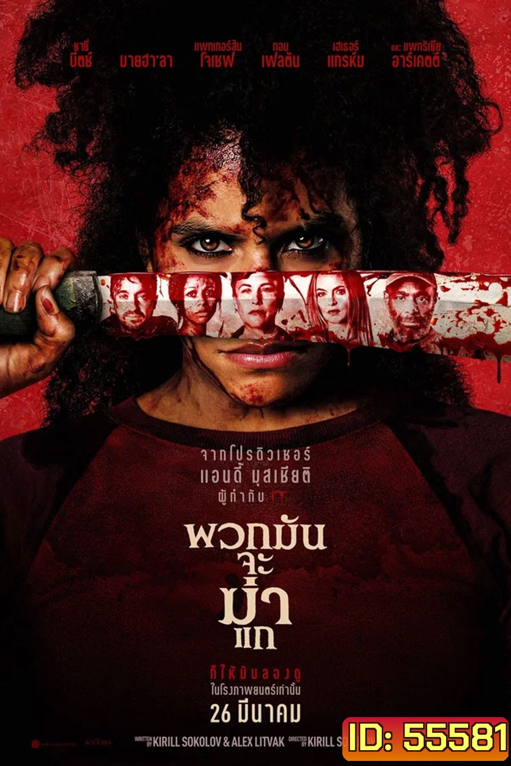 They Will Kill You (2026) พวกมันจะฆ่าแก