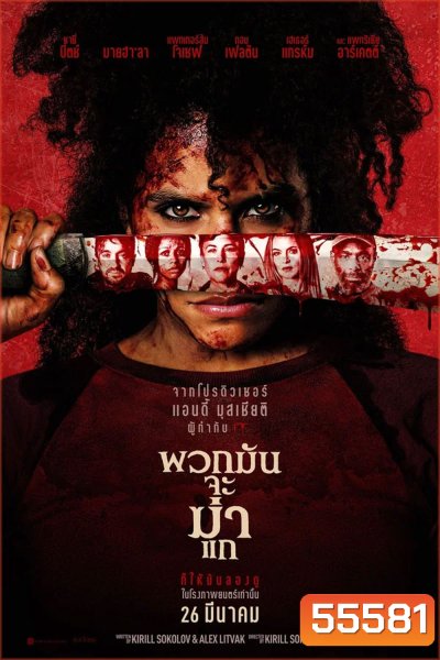 They Will Kill You (2026) พวกมันจะฆ่าแก