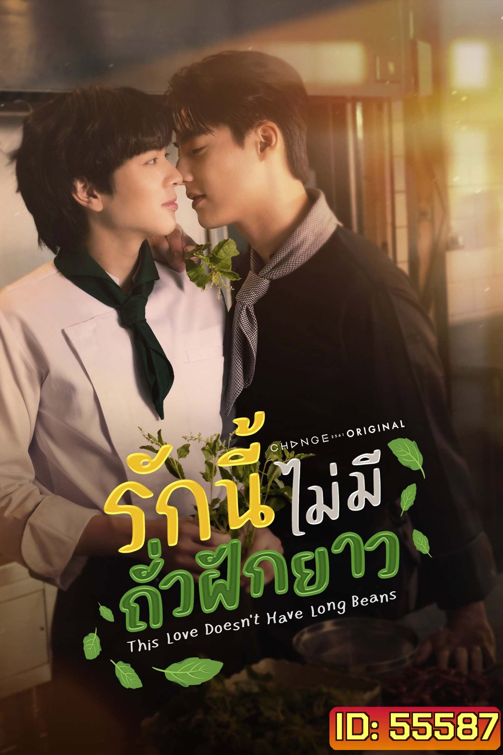 This Love Doesn't Have Long Beans (2024) รักนี้ไม่มีถั่วฝักยาว [8 ตอนจบ]