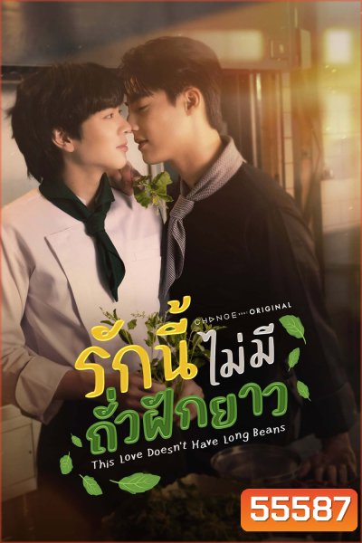 This Love Doesn't Have Long Beans (2024) รักนี้ไม่มีถั่วฝักยาว [8 ตอนจบ]