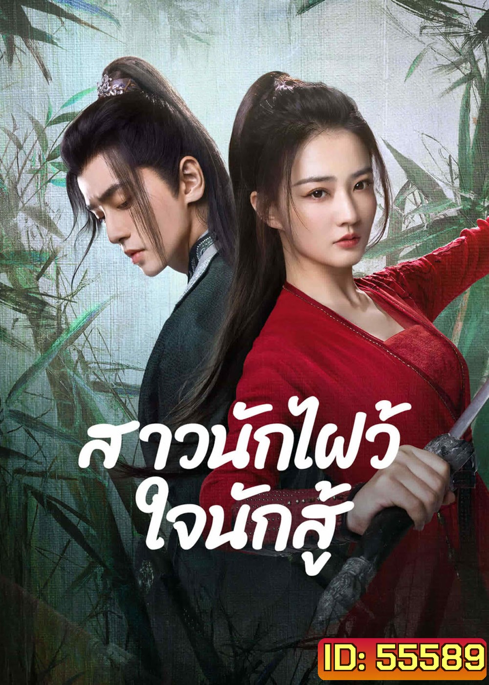 Egg and Stone (2023) สาวนักไฝว้ใจนักสู้ [24 EP-END]