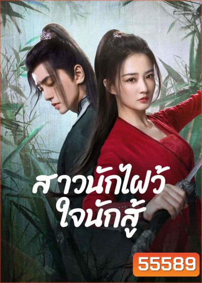 Egg and Stone (2023) สาวนักไฝว้ใจนักสู้ [24 EP-END]