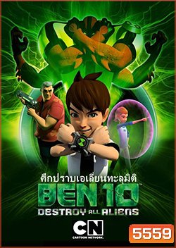Ben 10: Destroy All Aliens ศึกปราบเอเลี่ยนทะลุมิติ