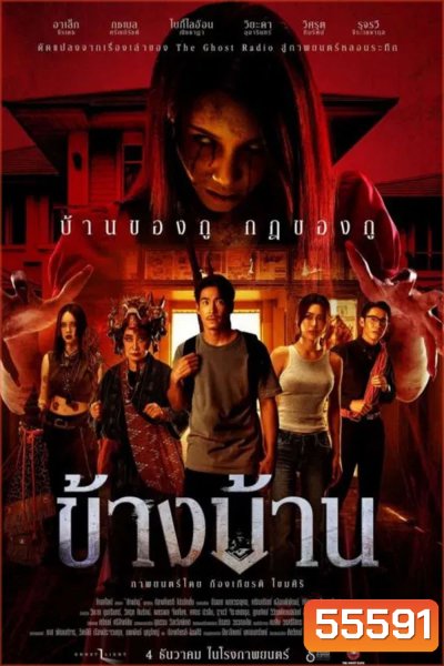 Our House (2025) ข้างบ้าน