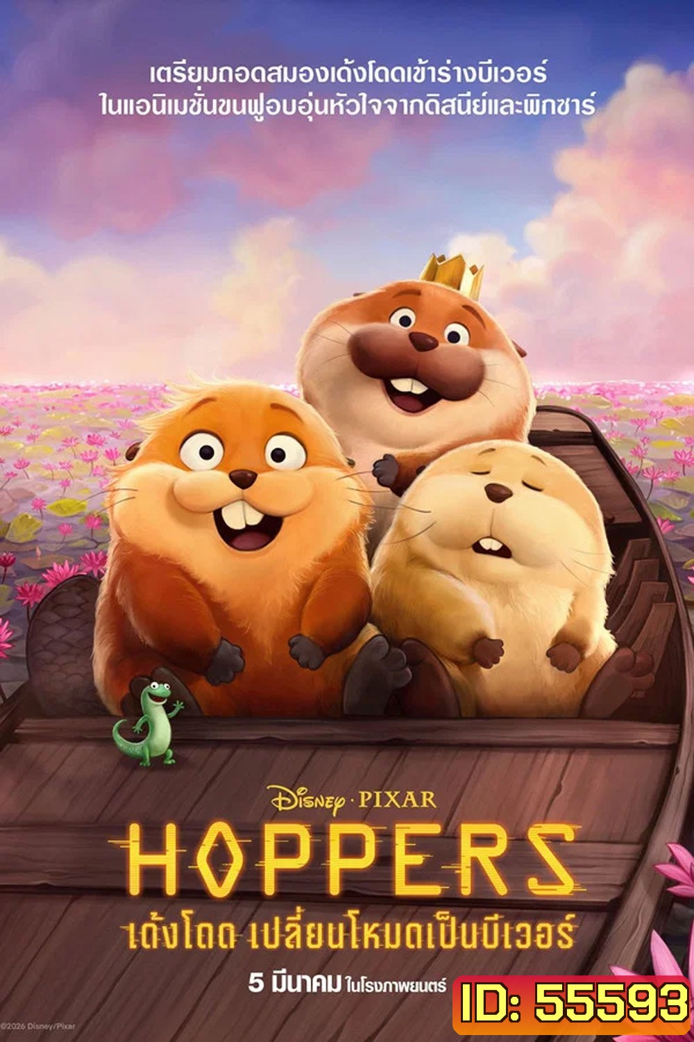 Hoppers (2026) เด้งโดด เปลี่ยนโหมดเป็นบีเวอร์