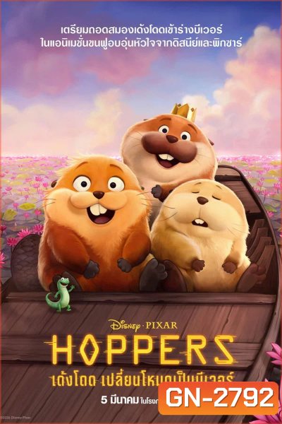 Hoppers (2026) เด้งโดด เปลี่ยนโหมดเป็นบีเวอร์