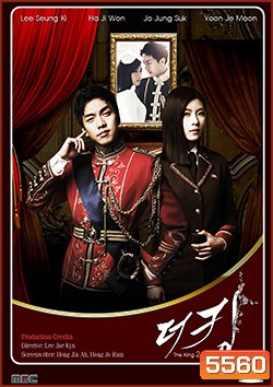 The King 2 Hearts รักยิ่งใหญ่.หัวใจเพื่อเธอ (2012)