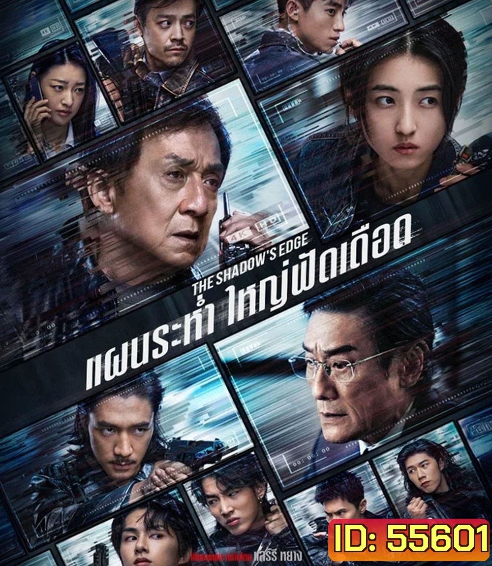 4K - The Shadow’s Edge (2025) แผนระห่ำ ใหญ่ฟัดเดือด - แผ่นหนัง 4K UHD