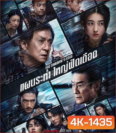 4K - The Shadow’s Edge (2025) แผนระห่ำ ใหญ่ฟัดเดือด - แผ่นหนัง 4K UHD