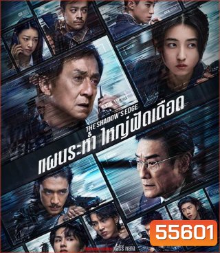 4K - The Shadow’s Edge (2025) แผนระห่ำ ใหญ่ฟัดเดือด - แผ่นหนัง 4K UHD