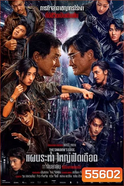 The Shadow’s Edge (2025) แผนระห่ำ ใหญ่ฟัดเดือด