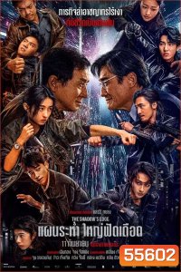 The Shadow’s Edge (2025) แผนระห่ำ ใหญ่ฟัดเดือด