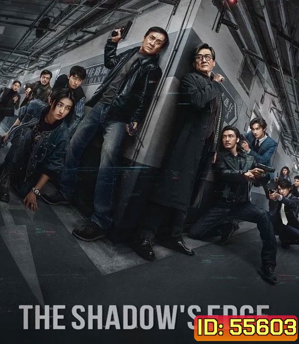 The Shadow’s Edge (2025) แผนระห่ำ ใหญ่ฟัดเดือด