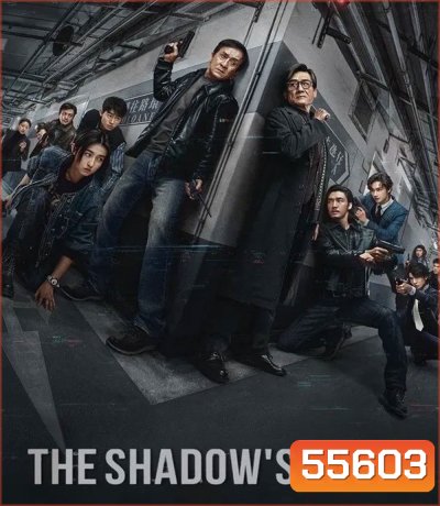 The Shadow’s Edge (2025) แผนระห่ำ ใหญ่ฟัดเดือด