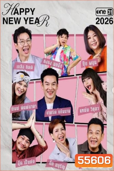 เป็นต่อ (2026) แผ่นที่ 4