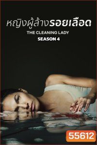 The Cleaning Lady Season 4 (2025) หญิงผู้ล้างรอยเลือด ซีซั่น 4 (12 ตอนจบ)
