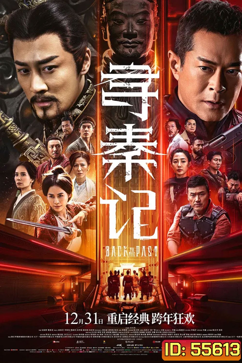 Back to the Past (2025) เจาะเวลาหาจิ๋นซี เดอะมูฟวี่