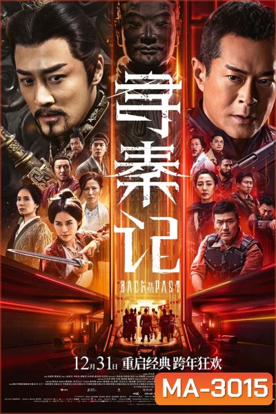 Back to the Past (2025) เจาะเวลาหาจิ๋นซี เดอะมูฟวี่