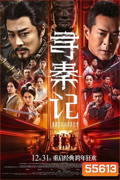 Back to the Past (2025) เจาะเวลาหาจิ๋นซี เดอะมูฟวี่