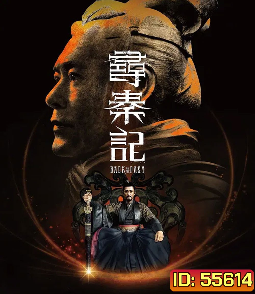 Back to the Past (2025) เจาะเวลาหาจิ๋นซี เดอะมูฟวี่