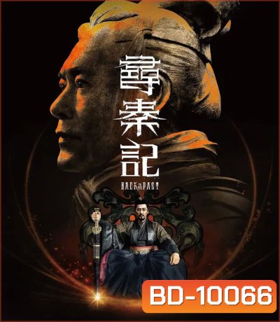 Back to the Past (2025) เจาะเวลาหาจิ๋นซี เดอะมูฟวี่