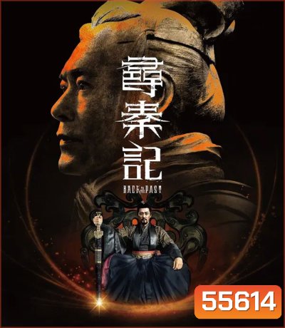Back to the Past (2025) เจาะเวลาหาจิ๋นซี เดอะมูฟวี่