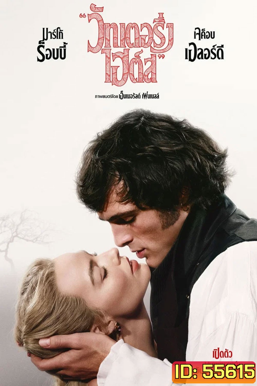 Wuthering Heights (2026) บ้านรักในรอยแค้น