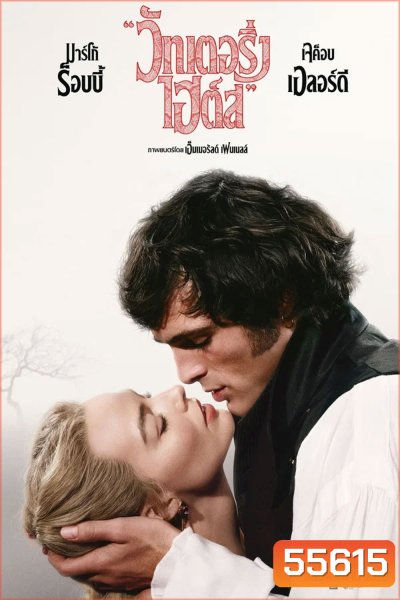 Wuthering Heights (2026) บ้านรักในรอยแค้น
