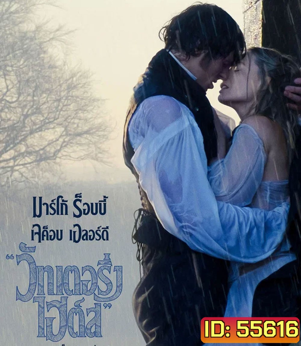 Wuthering Heights (2026) บ้านรักในรอยแค้น