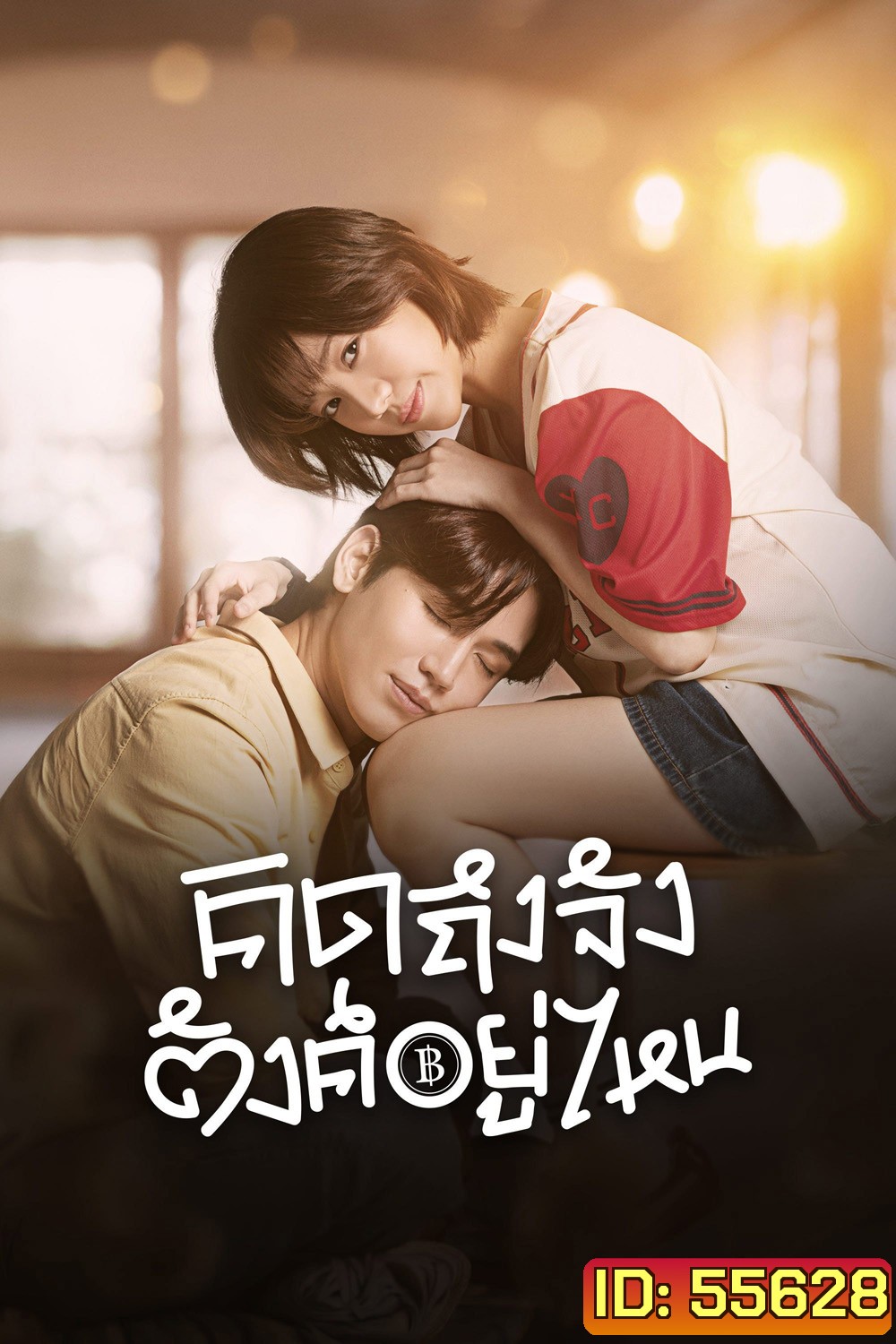 Chasing Love, Chasing Cash (2026) คิดถึงจัง ตังค์อยู่ไหน <10 EP-END>