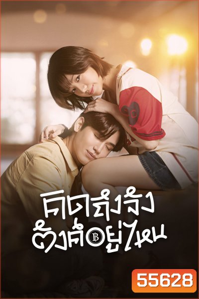 Chasing Love, Chasing Cash (2026) คิดถึงจัง ตังค์อยู่ไหน <10 EP-END>
