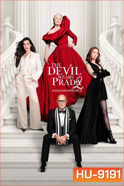 The Devil Wears Prada 2 (2026) นางมารสวมปราด้า 2