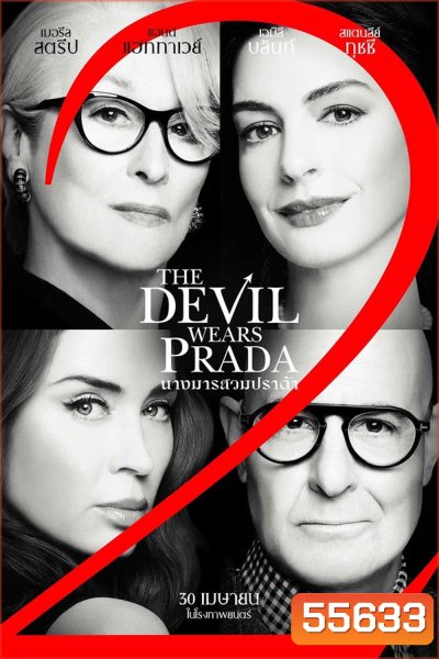 The Devil Wears Prada 2 (2026) นางมารสวมปราด้า 2