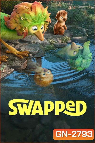 Swapped (2026) สลับร่างผจญภัย