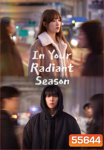 In Your Radiant Season (2026) ในวันที่หัวใจส่องแสง (12 ตอนจบ)