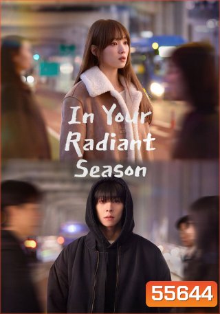 In Your Radiant Season (2026) ในวันที่หัวใจส่องแสง (12 ตอนจบ)
