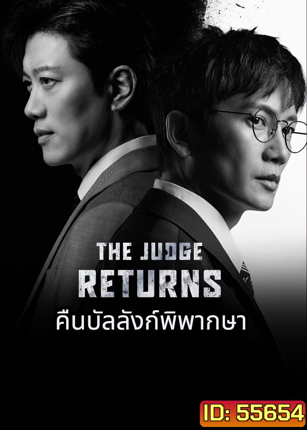 The Judge Returns (2026) คืนบัลลังก์พิพากษา [14 EP-END]