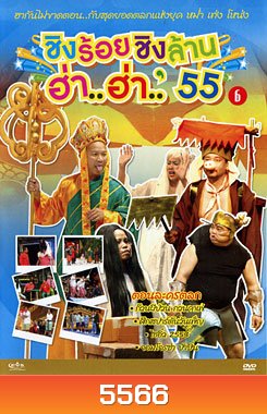 ชิงร้อยชิงล้าน ฮ่า..ฮ่า..'55 ชุด 6
