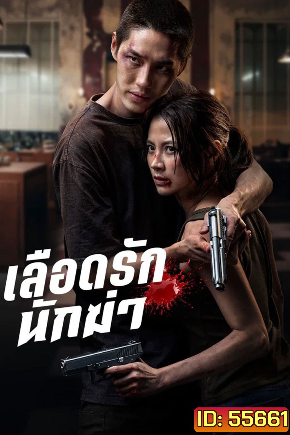 My Dearest Assassin (2026) เลือดรักนักฆ่า