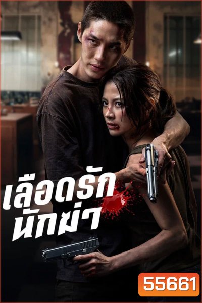 My Dearest Assassin (2026) เลือดรักนักฆ่า