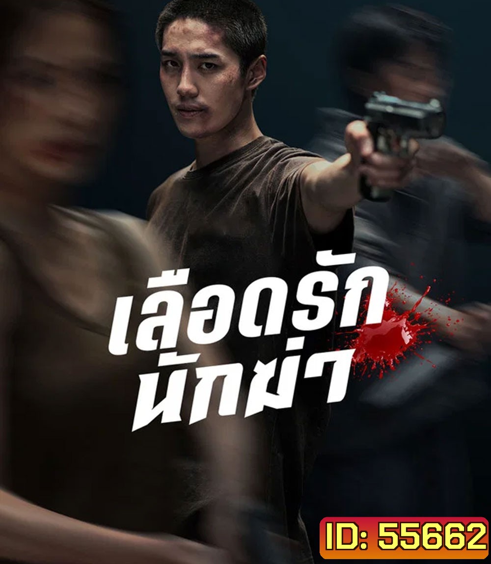My Dearest Assassin (2026) เลือดรักนักฆ่า
