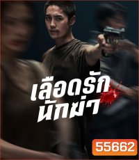 My Dearest Assassin (2026) เลือดรักนักฆ่า