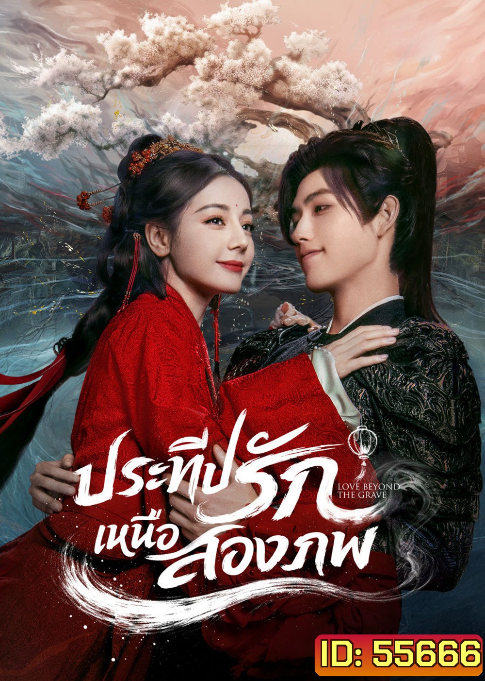 Love Beyond the Grave  (2026) ประทีปรักเหนือสองภพ (40 ตอนจบ)