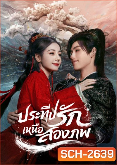 Love Beyond the Grave  (2026) ประทีปรักเหนือสองภพ (40 ตอนจบ)