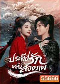 Love Beyond the Grave  (2026) ประทีปรักเหนือสองภพ (40 ตอนจบ)