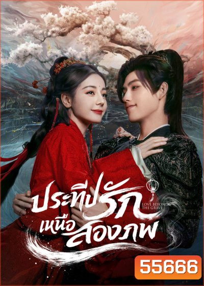 Love Beyond the Grave  (2026) ประทีปรักเหนือสองภพ (40 ตอนจบ)