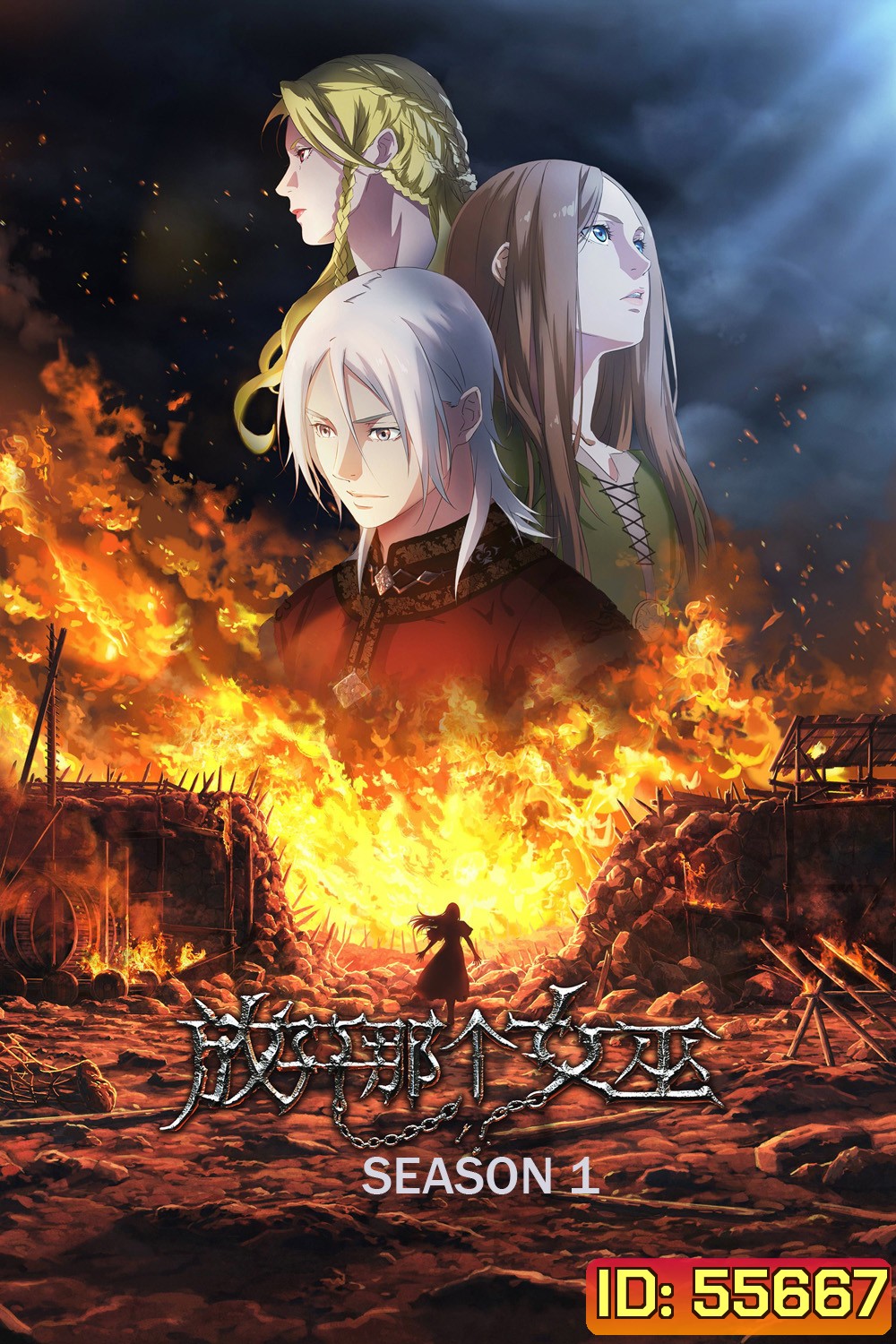 Release that Witch Season 1 (2026) ปล่อยแม่มดตนนั้นซะ ซีซั่น 1 (8 ตอนจบ)