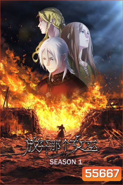 Release that Witch Season 1 (2026) ปล่อยแม่มดตนนั้นซะ ซีซั่น 1 (8 ตอนจบ)