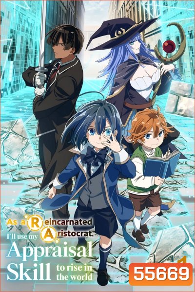 As a Reincarnated Aristocrat, Ill Use My Appraisal Skill to Rise in the World Season 1 (2024) เกิดใหม่เป็นขุนนางขึ้นเป็นใหญ่ด้วยสกิลประเมิน ซีซั่น 1 (12 ตอนจบ)